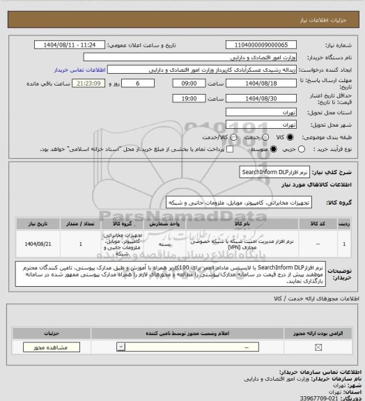 استعلام نرم افزارSearchInform DLP