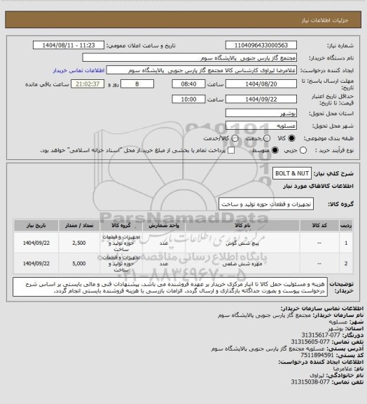 استعلام BOLT & NUT