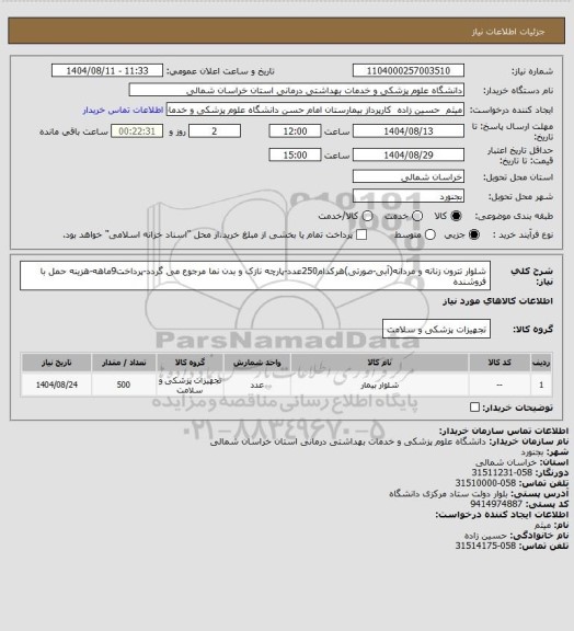 استعلام شلوار تترون زنانه و مردانه(آبی-صورتی)هرکدام250عدد-پارچه نازک و بدن نما مرجوع می گردد-پرداخت9ماهه-هزینه حمل با فروشنده