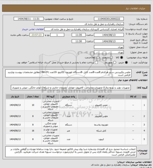 استعلام ماوس وکیبردبی سیم هرکدام 8عدد-8عدد کابل -8دستگاه تلویزیون 22اینچ -10عدد Mini Pc (مطابق مشخصات پیوست وبازدید الزامی است