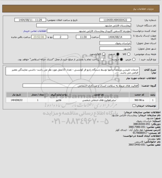 استعلام خدمات ابلیشن وریدی اندامها توسط دستگاه رادیو فر کوئنسی - تعداد 15عمل مورد نظر می باشد- داشتن نمایندگی معتبر الزامی می باشد.