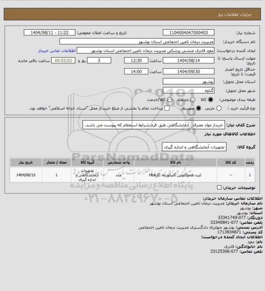 استعلام خریدار مواد مصرفی آزمایشگاهی طبق فرم شرایط استعلام که پیوست می باشد.