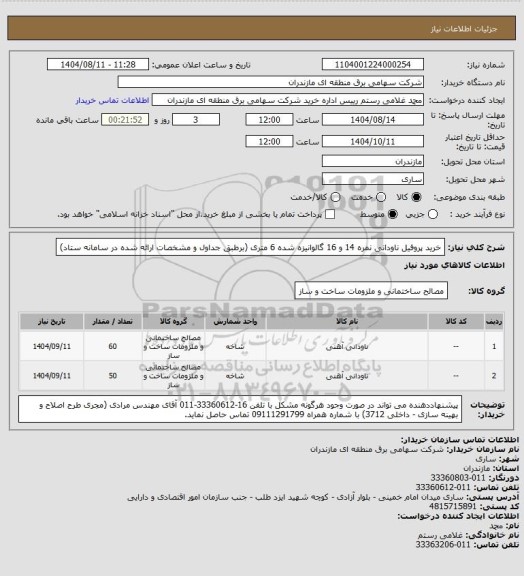 استعلام خرید پروفیل ناودانی نمره 14 و 16 گالوانیزه شده 6 متری (برطبق جداول و مشخصات ارائه شده در سامانه ستاد)