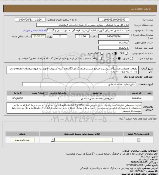 استعلام تبلیغات محیطی نمایشگاه سراسری صنایع دستی،نقدی،15الی23آبانماه،کلیه کسورات قانونی به عهده پیمانکار،(مطالعه و دارا بودن شرایط پیوست الزامیست)