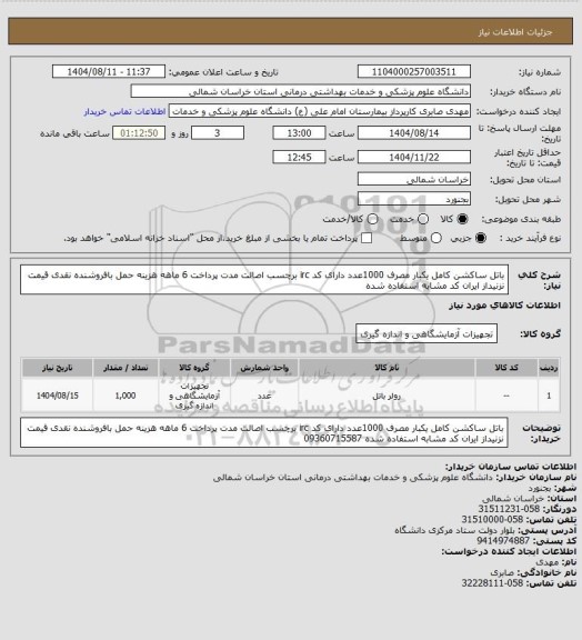 استعلام باتل ساکشن کامل یکبار مصرف 1000عدد دارای کد irc برچسب اصالت مدت پرداخت 6 ماهه هزینه حمل بافروشنده نقدی قیمت نزنیداز ایران کد مشابه استفاده شده