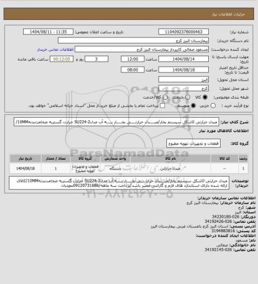 استعلام مبدل حرارتی Uشکل سیستم بخار/ﻣﺒـــــﺪل ﺣﺮارﺗـــــﯽ ﺑﺨـــــﺎر  ﺑـــــﻪ آب مدلSU224-2  ﺣﺮارت ﮔﺴﺘﺮﺑﻪ ﺿﺨﺎﻣﺖﺑﺪﻧﻪ10MM/