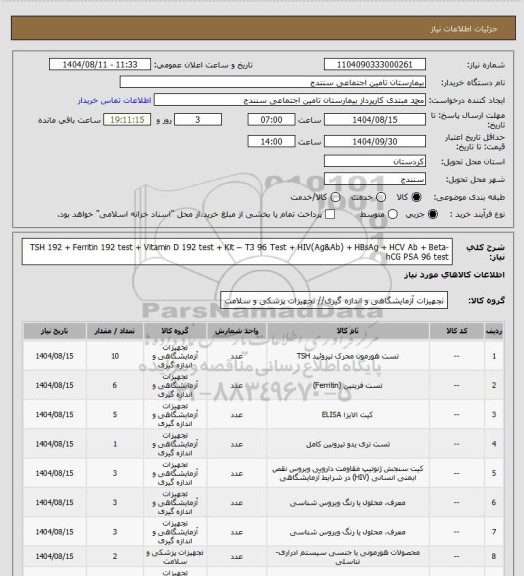 استعلام TSH 192 + Ferritin 192 test + Vitamin D 192 test +  Kit – T3  96 Test + HIV(Ag&Ab) + HBsAg + HCV Ab + Beta-hCG   PSA 96 test