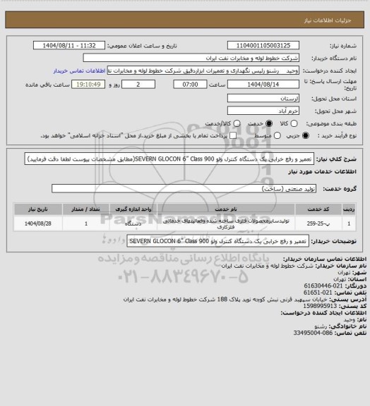 استعلام تعمیر و رفع خرابی یک دستگاه  کنترل ولو  SEVERN GLOCON 6” Class 900(مطابق مشخصات پیوست لطفا دقت فرمایید)