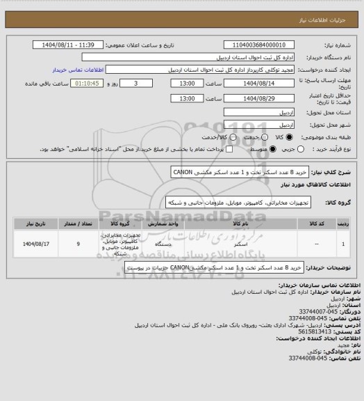 استعلام خرید 8 عدد  اسکنر تخت و 1 عدد  اسکنر مکشی CANON