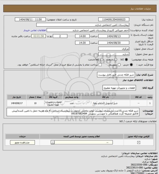استعلام شیر فلکه چدنی طبق فایل پیوست