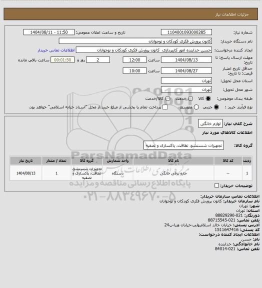 استعلام لوازم خانگی