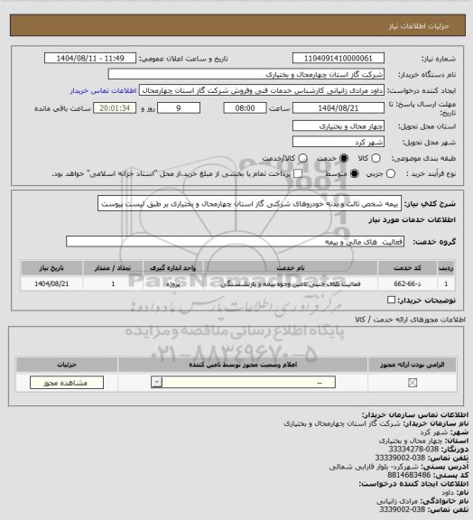 استعلام بیمه شخص ثالث و بدنه خودروهای شرکتی گاز استان چهارمحال و بختیاری بر طبق لیست پیوست