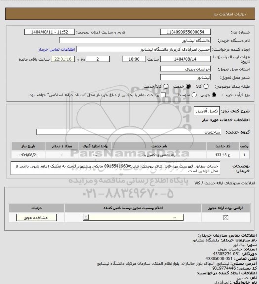 استعلام تکمیل آلاچیق