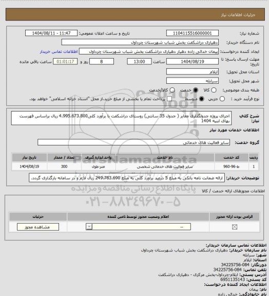 استعلام اجرای پروژه جدولگذاری معابر ( جدول 35 سانتی) روستای دراشکفت با برآورد کلی4.995.673.800 ریال براساس فهرست بهای ابنیه 1404