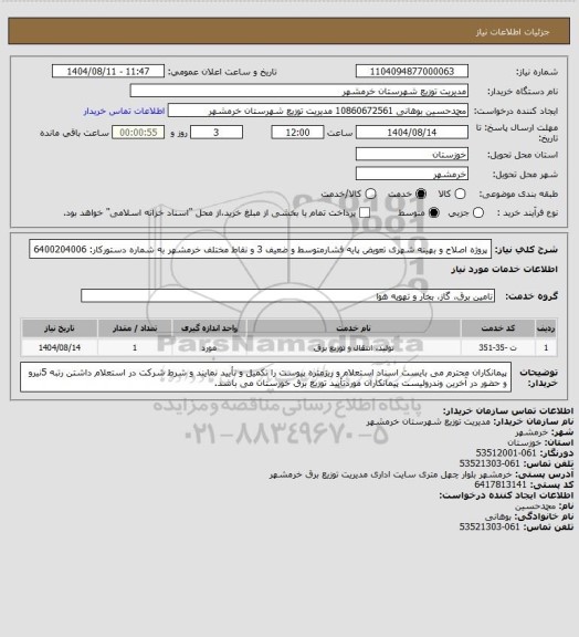 استعلام پروژه اصلاح و بهینه شهری تعویض پایه فشارمتوسط و ضعیف 3 و نقاط مختلف خرمشهر به شماره دستورکار: 6400204006