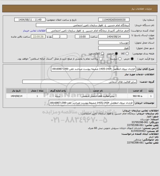 استعلام قرارداد نیروی انتظامی 1404-1405 ضمیمه پیوست میباشد تلفن 09169871390