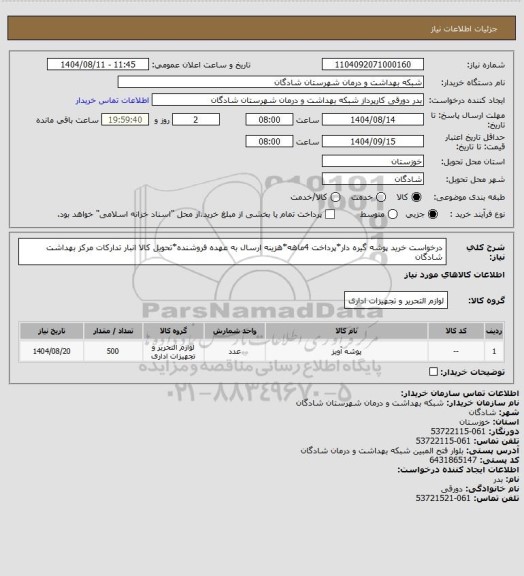 استعلام درخواست خرید پوشه گیره دار*پرداخت 4ماهه*هزینه ارسال به عهده فروشنده*تحویل کالا انبار تدارکات مرکز بهداشت شادگان