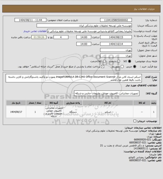 استعلام  اسکنر اسناد کانن مدل imageFORMULA DR-C240 Office Document Scanner
بصورت نو وآکبند باشدوگارانتی و کارتن داشته باشد دقیقا همین مدل باشد