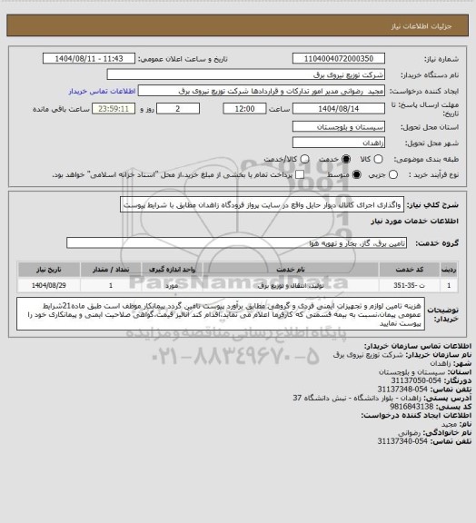 استعلام واگذاری اجرای کانال دیوار حایل واقع در سایت پرواز فرودگاه زاهدان مطابق با شرایط پیوست