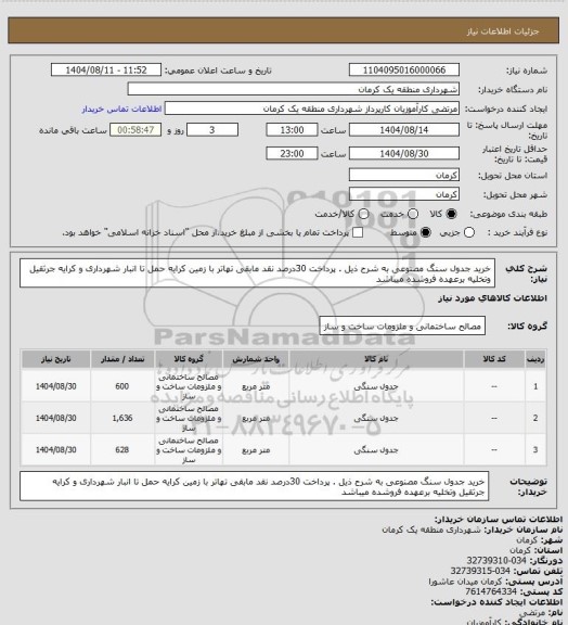 استعلام خرید جدول سنگ مصنوعی به شرح ذیل . پرداخت 30درصد نقد مابقی تهاتر با زمین کرایه حمل تا انبار شهرداری و کرایه جرثقیل وتخلیه برعهده فروشده میباشد