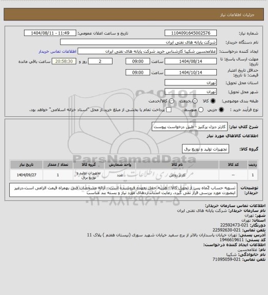 استعلام کارتر دیزل پرکنیز - طبق درخواست پیوست