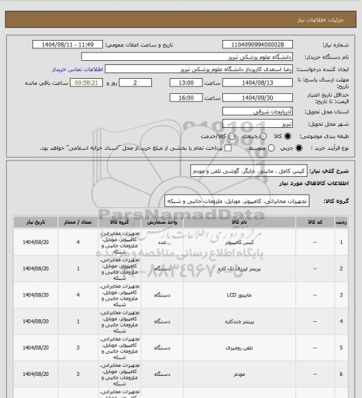استعلام کیس کامل ، مانیتور، چاپگر، گوشی تلفن و مودم