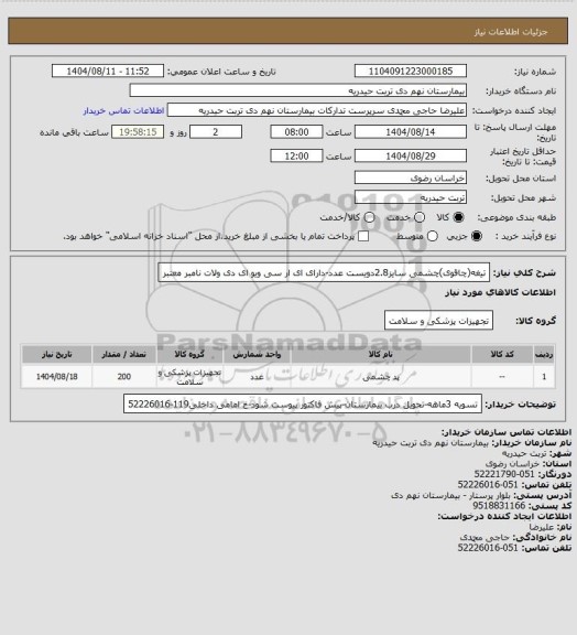 استعلام تیغه(چاقوی)چشمی سایز2.8دویست عدد-دارای ای ار سی ویو ای دی ولات نامبر معتبر
