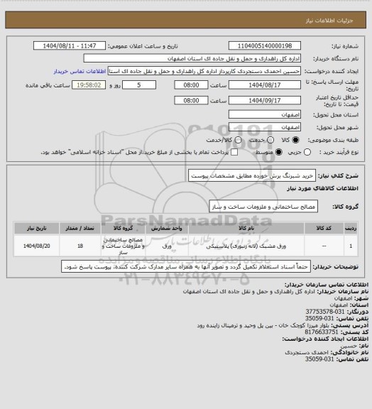 استعلام خرید شبرنگ برش خورده مطابق مشخصات پیوست