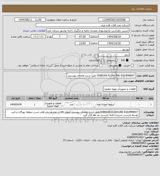 استعلام CHIKSAN FLOWLINE EQUIPMENT طبق شرح تقاضای پیوستی
