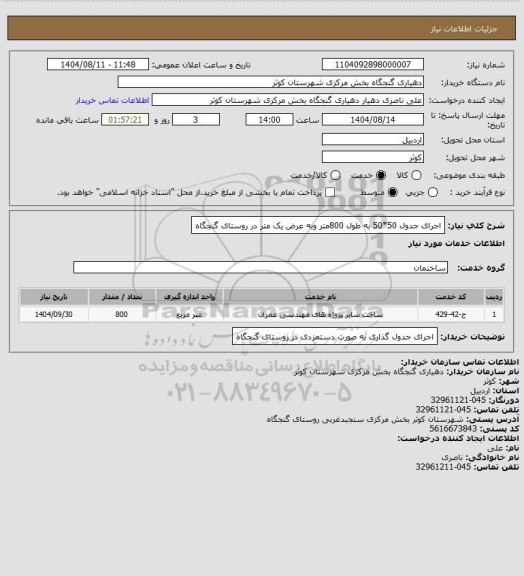 استعلام اجرای جدول 50*50 به طول 800متر وبه عرض یک متر در روستای گنجگاه