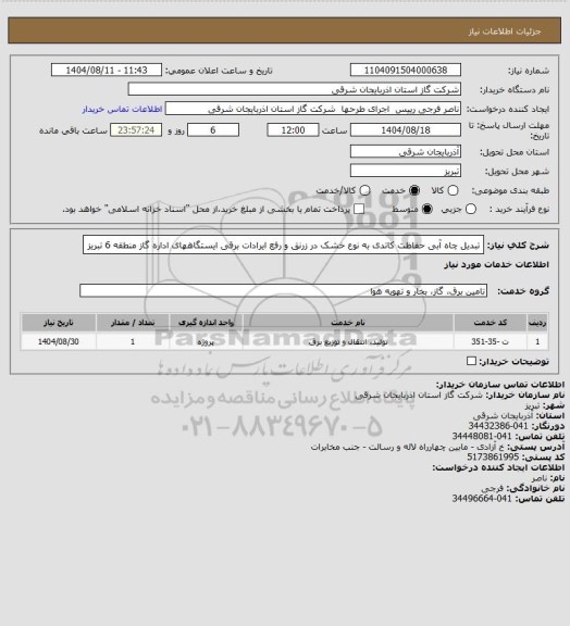 استعلام تبدیل چاه آبی حفاظت کاتدی به نوع خشک در زرنق و رفع ایرادات برقی ایستگاههای اداره گاز منطقه 6 تبریز