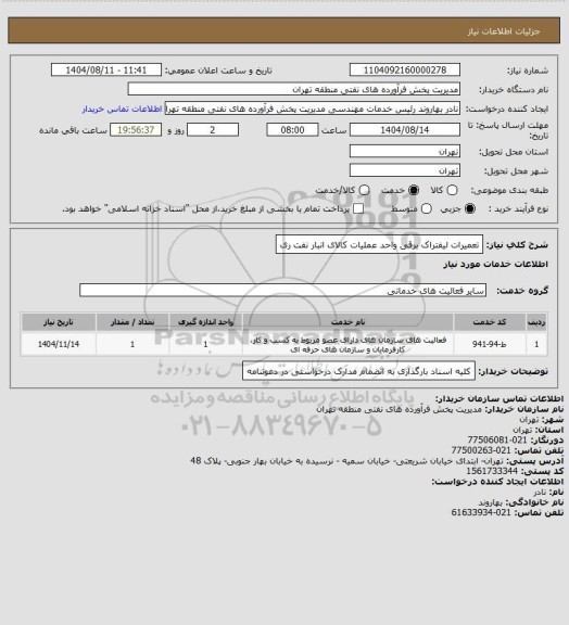 استعلام تعمیرات  لیفتراک برقی واحد عملیات کالای انبار نفت ری