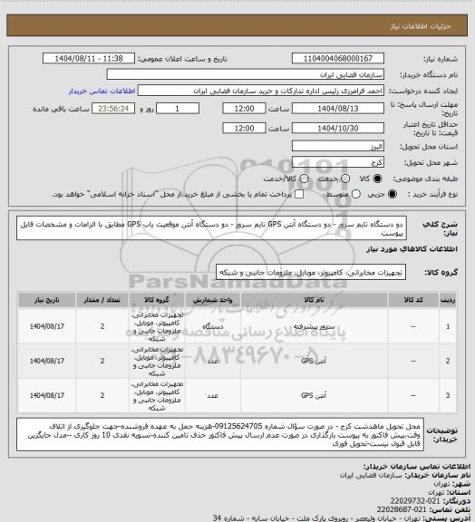 استعلام دو دستگاه تایم سرور - دو دستگاه آنتن GPS تایم سرور - دو دستگاه آنتن موقعیت یاب GPS مطابق با الزامات و مشخصات فایل پیوست