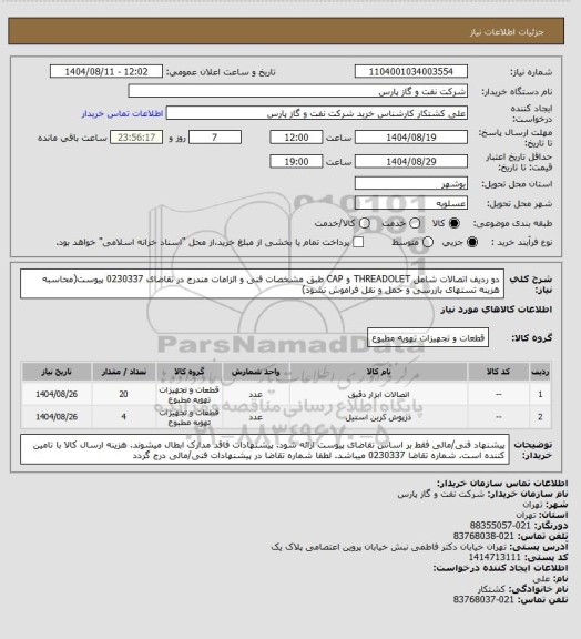استعلام دو ردیف اتصالات شامل THREADOLET و CAP طبق مشخصات فنی و الزامات مندرج در تقاضای 0230337 پیوست(محاسبه هزینه تستهای بازرسی و حمل و نقل فراموش نشود)