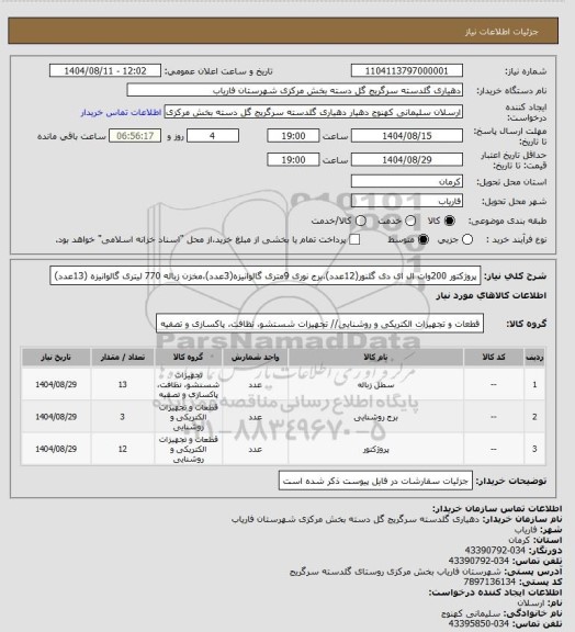 استعلام پروژکتور 200وات ال ای دی گلنور(12عدد)،برج نوری 9متری گالوانیزه(3عدد)،مخزن زباله 770 لیتری گالوانیزه (13عدد)