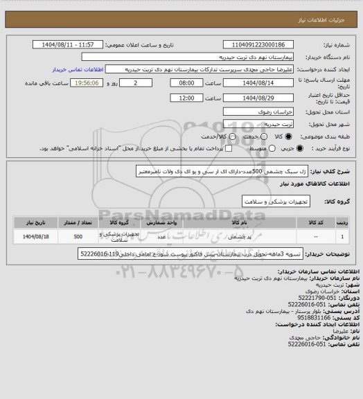 استعلام ژل سبک چشمی 500عدد-دارای ای ار سی و یو ای دی ولات نامبرمعتبر