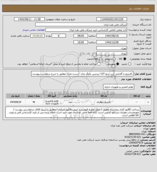 استعلام کارتریج با گارانتی زرین ترنج GT / پردیس چاپگر باران / بست مارک مطابق با شرح درخواست پیوست