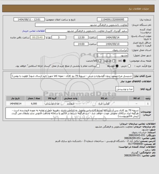 استعلام شنیسل مرغ منجمد بدون گوشواره و چربی - تسویه 70 روز کاری - نمونه کالا جهت تایید ارسال شود( اولویت با بومی)