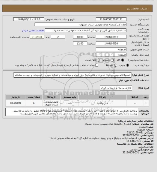استعلام اصفهان(تجمیعی مبلمان شهرضا و فلاورجان) طبق تعداد و مشخصات و شرایط مندرج در توضیحات و پیوست سامانه