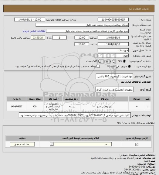 استعلام نوار ادراری 11پارامتری 400 باکس.
