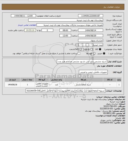 استعلام شیلد چشمی مدل کش دار وپد چشمی هرکدام هزار عدد