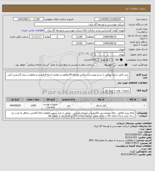 استعلام حرید کابل شبکه مطابق با شرح پیوست(با روکش محافظ PE مقاوم در مقابل اشعه فرابنفش و مقاوم در برابر گسترش آتش )