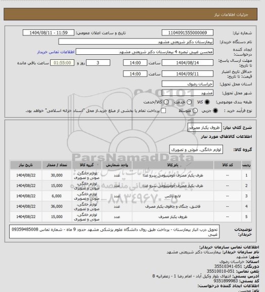 استعلام ظروف یکبار مصرف