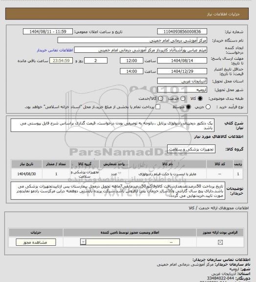 استعلام پک دتکتور دیحیتال رادیولوژی  پرتابل ،،باتوجه به توصیفی بودن درخواست، قیمت گذاری براساس شرح فایل پیوستی می باشد