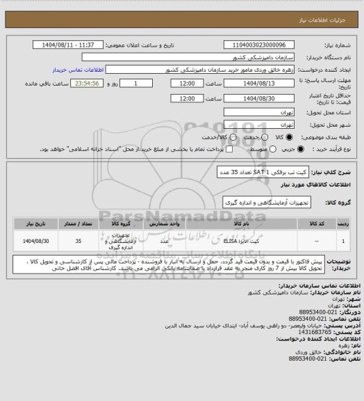 استعلام کیت تب برفکی SAT 1 تعداد 35 عدد