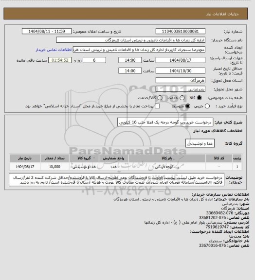 استعلام درخواست خرید رب گوجه درجه یک اعلا حلب 16 کیلویی