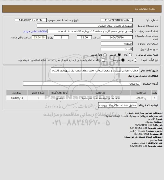 استعلام عملیات اجرایی بهسازی و ترمیم آسفالت معابر سطح منطقه یک شهرداری کاشان