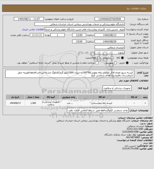 استعلام کیسه نسوز امحاء قابل اتوکلاو زباله عفونی90*100به میزان 1500کیلو گرم/کاتالوگ مشابه/پرداخت4ماهه/هزینه حمل تابیمارستان بافروشنده-واحد شمارش کیلو