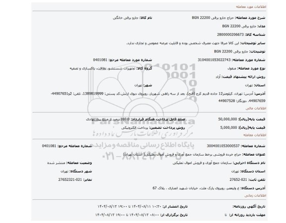 مزایده، جارو برقی BGN 22200