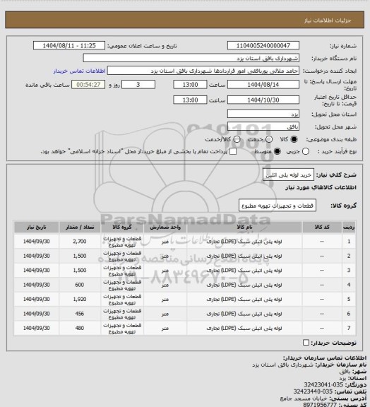 استعلام خرید لوله پلی اتلین